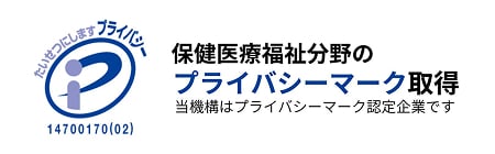 保健医療福祉分野のプライバシーマーク取得 当法人はプライバシーマーク認定企業です